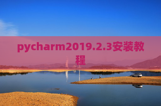 pycharm2019.2.3安装教程